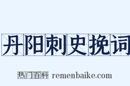 丹阳刺史挽词是什么意思的图片